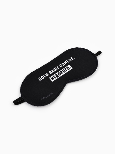 Маска для сна новогодняя «Доем ваше оливье», 19×8.5 см