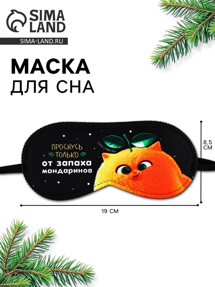 Маска для сна новогодняя «Запах мандарин», 19×8.5 см - Фото 1