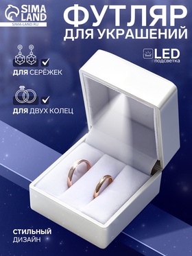 Футляр с подсветкой для 2 колец 