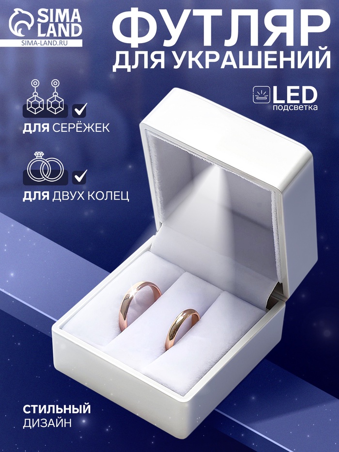 Футляр для 2 колец с подсветкой «Романтика»,6×6×5 см, белый - Фото 1