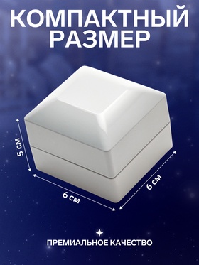 Футляр для 2 колец с подсветкой «Романтика»,6×6×5 см, белый