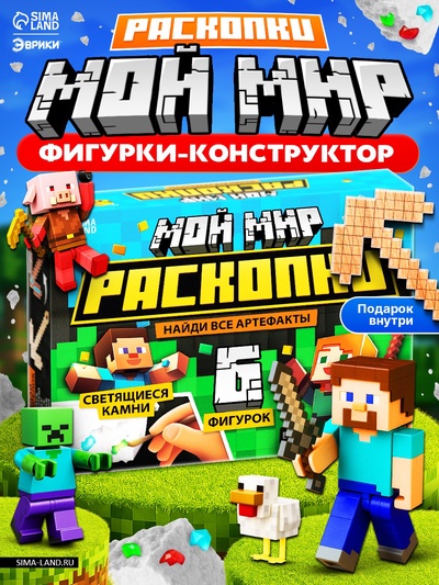 Набор для раскопок Эврики «Мой мир. Супер Крафтики»