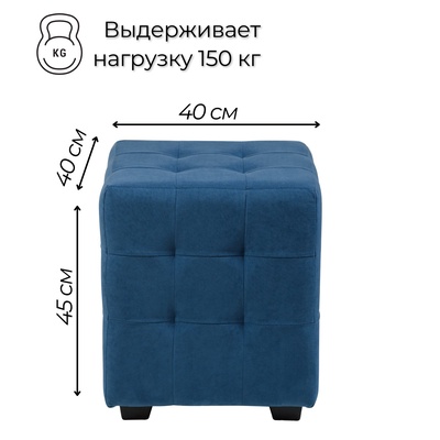 Пуф в прихожую «Стенли», 400×400×450 мм, велюр, цвет синий