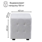 Пуф в прихожую «Стенли», 400×400×450 мм, рогожка, цвет светло - серый - Фото 2