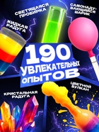 Меганабор для опытов ЭВРИКИ, 190 опытов - Фото 4