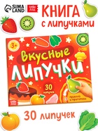 Книга детская «Вкусные липучки», 30 липучек - фото 118612150