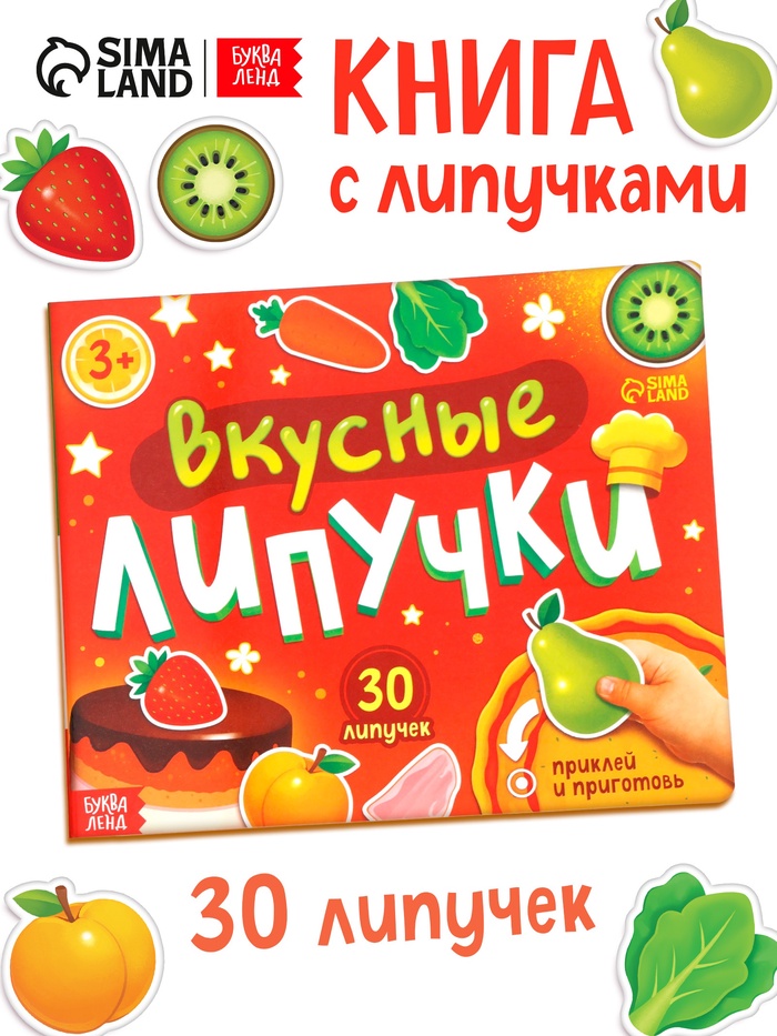 Книга детская «Вкусные липучки», 30 липучек