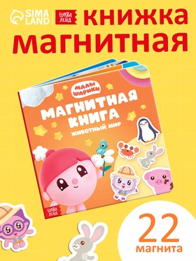 Магнитная книжка "Животный мир", Малышарики