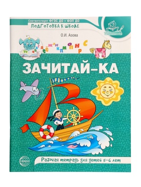 Рабочая тетрадь для детей 5-6 лет «Зачитай-ка», 64 стр., Азова О.И. 10892347