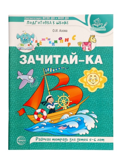 Рабочая тетрадь для детей 5-6 лет «Зачитай-ка», 64 стр., Азова О.И.