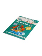 Рабочая тетрадь для детей 5-6 лет «Зачитай-ка», 64 стр., Азова О.И. 10892347 - фото 14662090