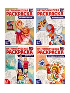 Раскраски детские патриотические «Я люблю Россию», набор 4 шт. - Фото 1