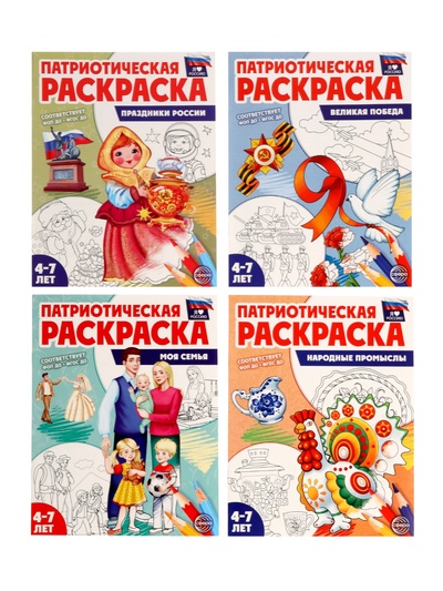 Раскраски детские патриотические «Я люблю Россию», набор 4 шт.