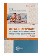Игры "Парочки" для детей 4-7 лет: дидактическое пособие  Сомко Л.А. - фото 115841466