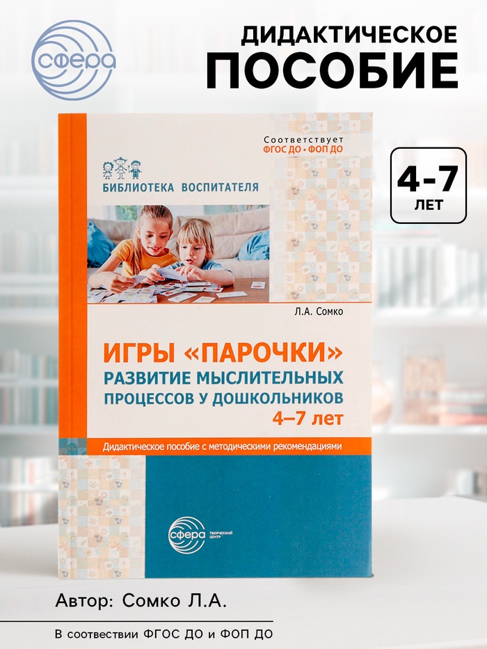 Дидактическое пособие «Парочки» 4-7 лет, Сомко Л.А. - Фото 1