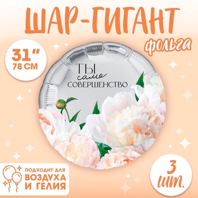 Воздушные шары фольгированные 31" «Совершенство», 3 шт.