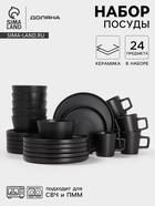 Набор посуды Доляна «Гранит», 24 предмета: тарелки 12 шт. d=20/26 см, кружки 6 шт. 340 мл, салатники 6 шт. 800 мл, керамика, чёрный - Фото 1
