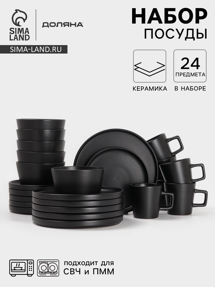 Набор посуды Доляна «Гранит», 24 предмета: тарелки 12 шт. d=20/26 см, кружки 6 шт. 340 мл, салатники 6 шт. 800 мл, керамика, чёрный - Фото 1