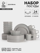 Набор посуды Доляна «Гранит», 24 предмета: тарелки 12 шт. d=20/26 см, кружки 6 шт. 340 мл, салатники 6 шт. 800 мл, керамика, серый - Фото 1