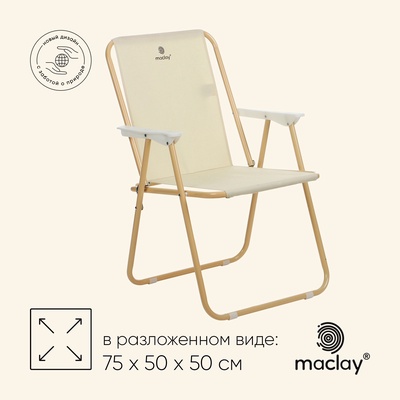 УЦЕНКА Кресло складное 75×50×50 см, до 100 кг, бежевое