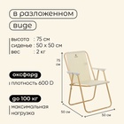 УЦЕНКА Кресло складное 75×50×50 см, до 100 кг, бежевое - Фото 3