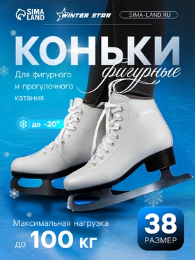 УЦЕНКА Коньки фигурные Winter Star Basic, р. 38 10896056