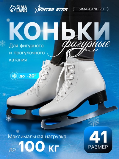 УЦЕНКА Коньки фигурные Winter Star Basic, р. 41