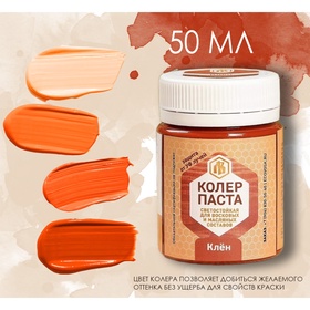 УЦЕНКА Колер паста клен для лоскутного воска 50мл