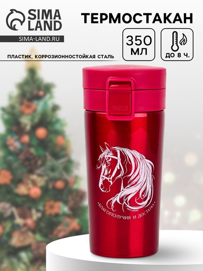Термокружка новогодняя с кнопкой «Лошадь», 350 мл