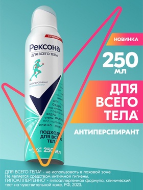 Дезодорант Рексона для всего тела, 250 мл 10894659