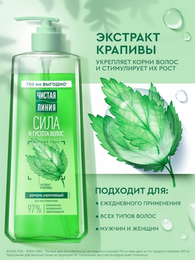 Шампунь для волос Чистая линия «сила и густота» с экстрактом крапивы, 750 мл