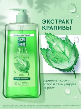 Шампунь для волос Чистая линия "сила и густота" с экстрактом крапивы, 1000 мл 10894666