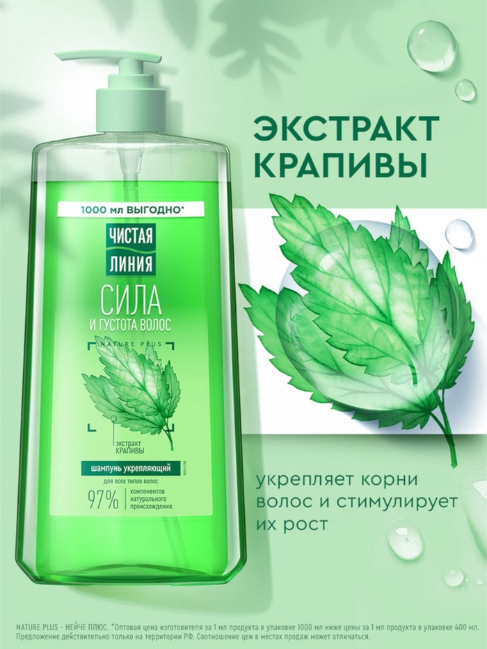 Шампунь для волос Чистая линия «сила и густота» с экстрактом крапивы, 1000 мл - Фото 1