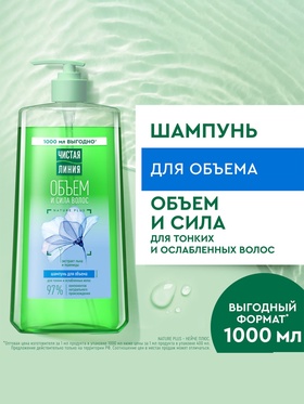 Шампунь для волос Чистая линия «объем и сила» экстракт льна и пшеницы, 1000 мл