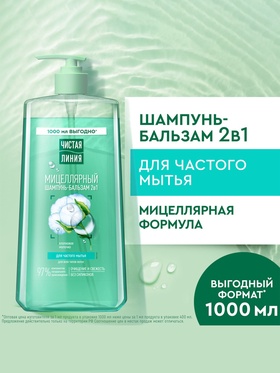 Шампунь-бальзам мицеллярный "Чистая линия" для частого мытья, 1000 мл