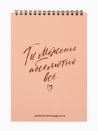 Планер благодарности А5, 30 л «Ты можешь всё» - Фото 1