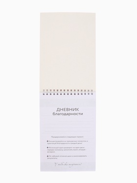 Дневник благодарности А5, 30 л «Ты можешь всё»