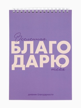 Дневник благодарности А5, 30 л "Благодарю" 10877127