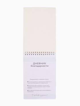 Дневник благодарности А5, 30 л «Благодарю»