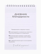 Дневник благодарности А5, 30 л "Благодарю" 10877127 - фото 16595492