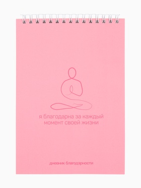 Дневник благодарности А5, 30 л "Розовый" 10877128