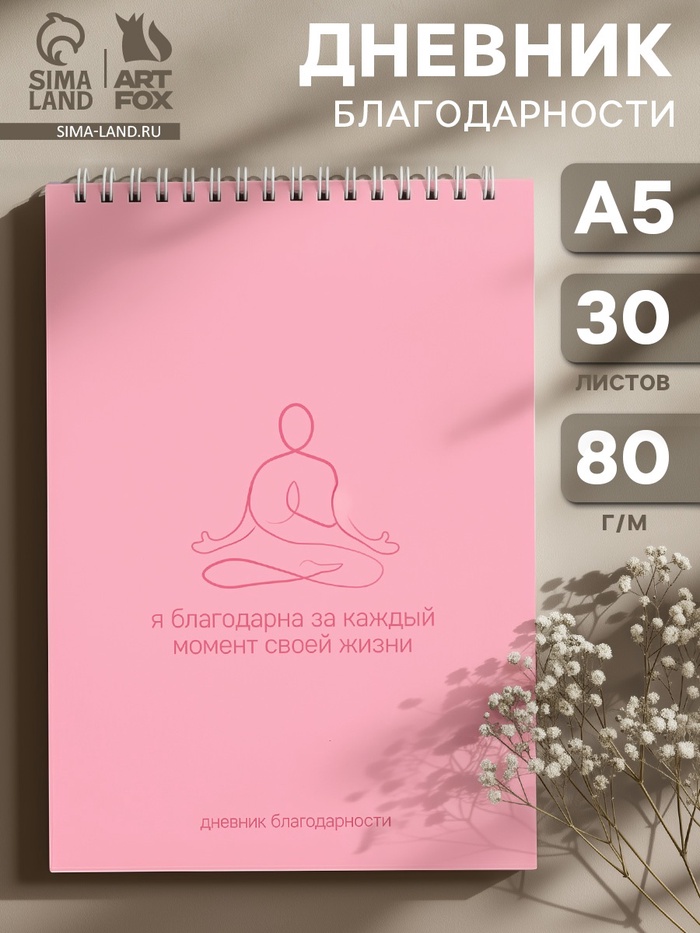 Дневник благодарности А5, 30 л «Розовый» - Фото 1