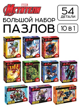 Большой набор пазлов для мальчиков "Мстители", 10 в 1