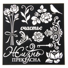 Трафарет для творчества "Цветы" - Фото 1