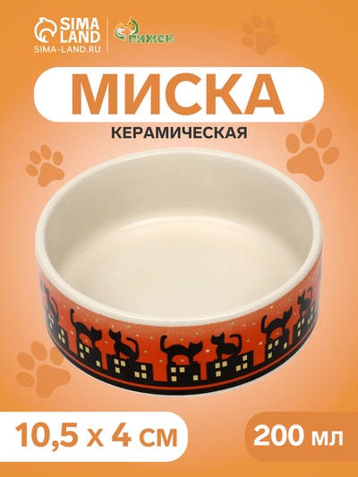 Миска «Ночные кошки», 200 мл, 10.5×4 см, керамика, белая, оранжевая