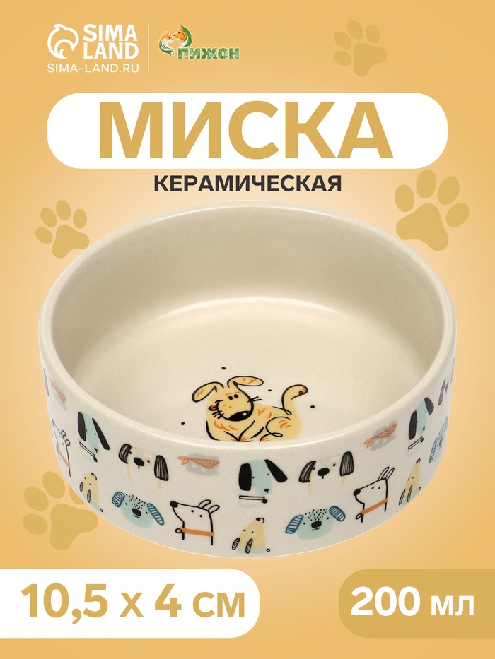 Миска керамическая «Собачки» 200 мл - 10.5×10.5×4 см, бежевая - Фото 1