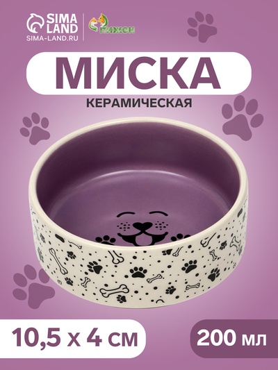 Миска керамическая Smile Dog 200 мл -10.5×10.5×4 см, сиреневая/бежевая