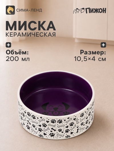 Миска Smile Dog, 200 мл, 10.5×10.5×4 см, керамика, сиреневая, бежевая
