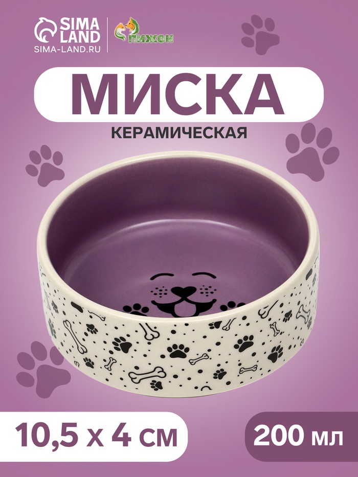Миска керамическая Smile Dog 200 мл -10.5×10.5×4 см, сиреневая/бежевая - Фото 1