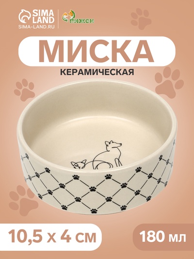Миска «Кошачьи лапки», 180 мл, 10.5×10.5×4 см, керамика, бежевая